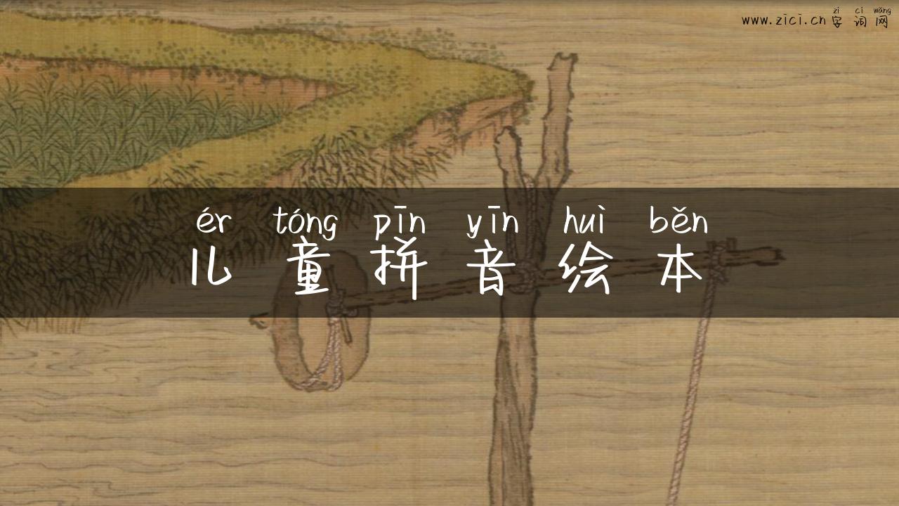 儿童拼音绘本