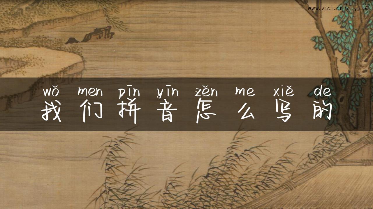 我们拼音怎么写的