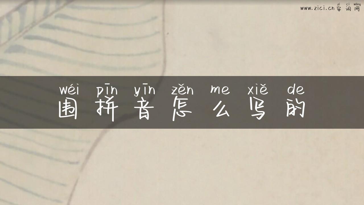 围拼音怎么写的
