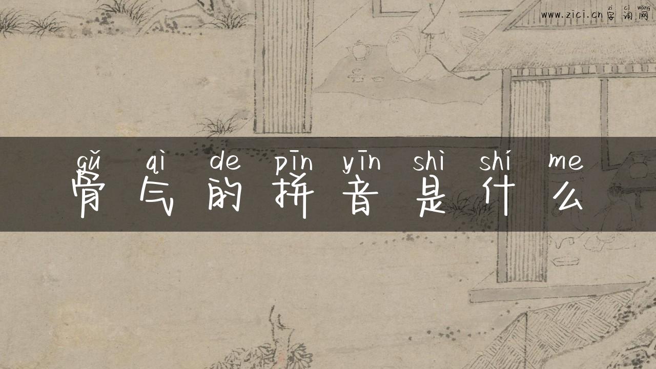 骨气的拼音是什么