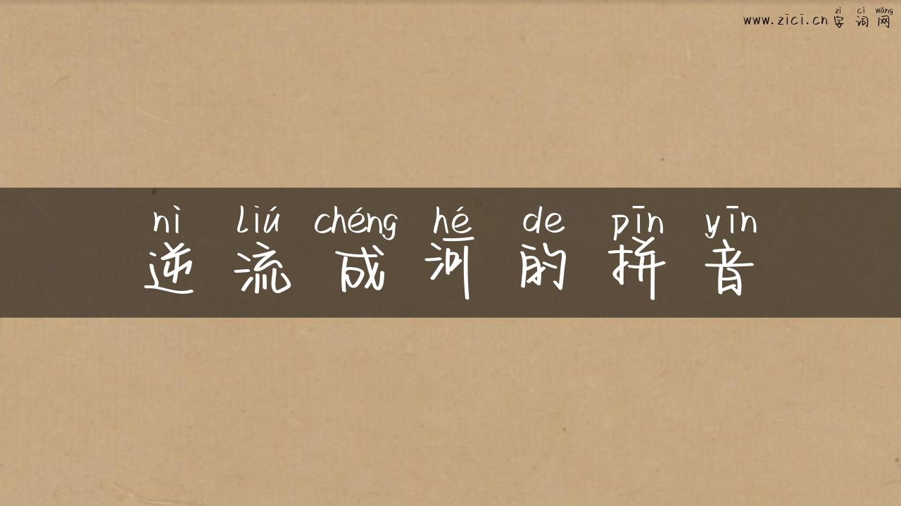 逆流成河的拼音