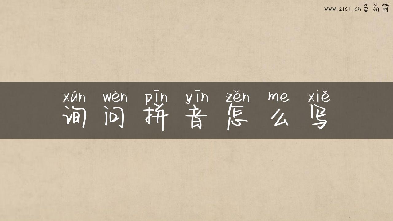 询问拼音怎么写