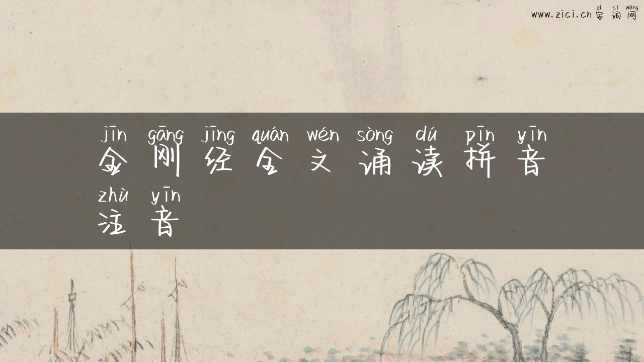 金刚经全文诵读拼音注音