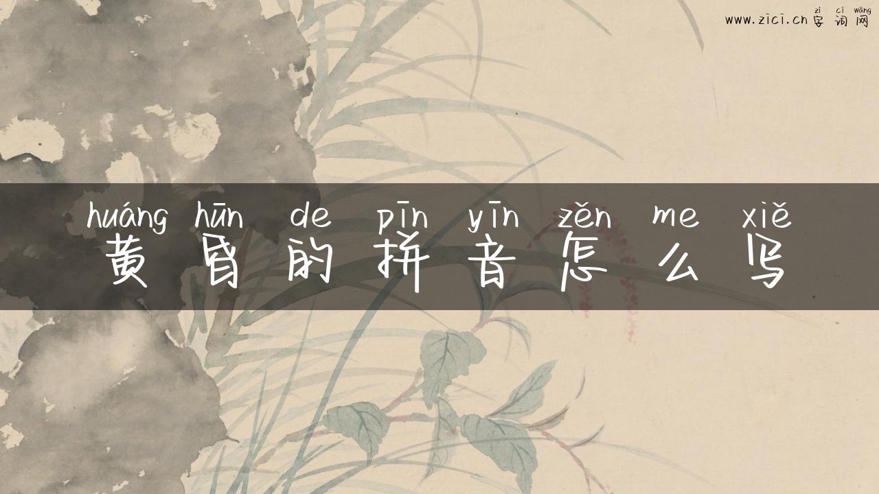 黄昏的拼音怎么写