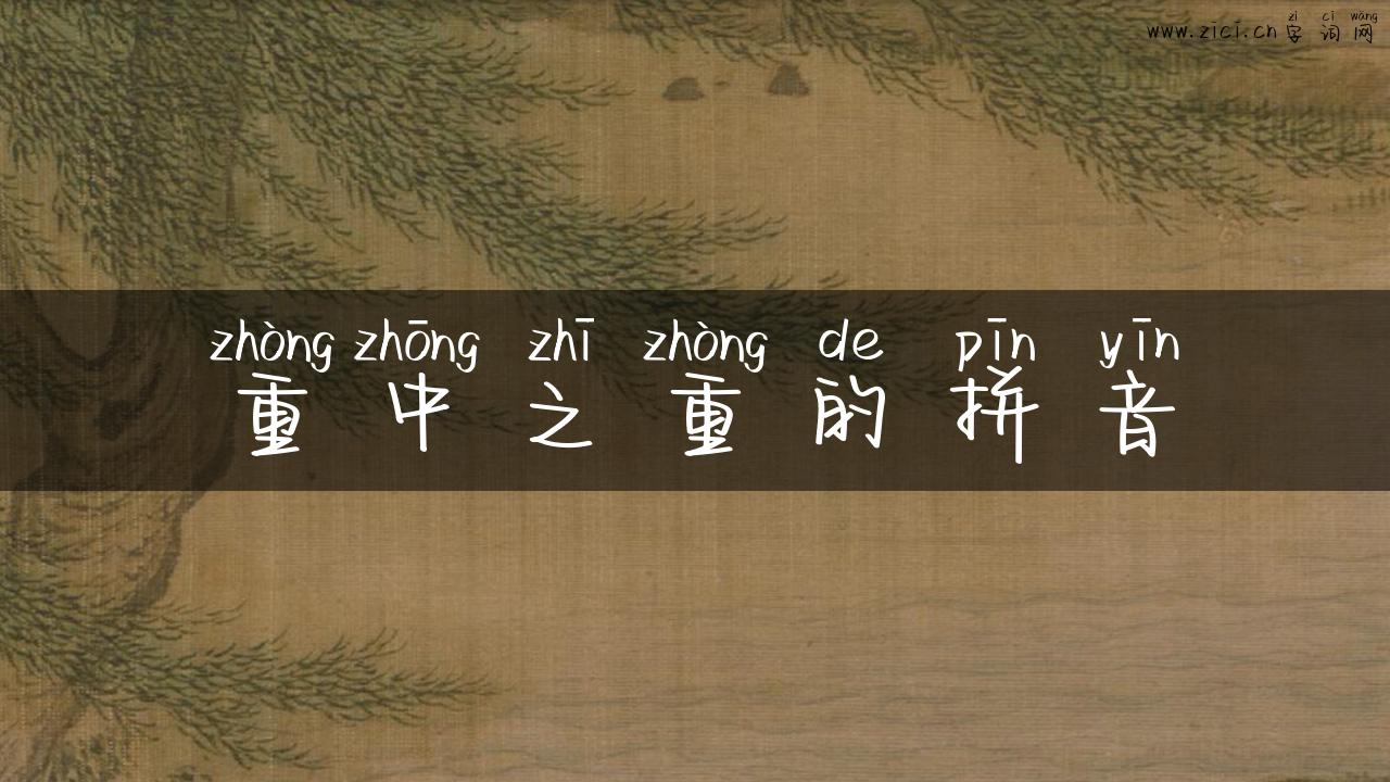 重中之重的拼音