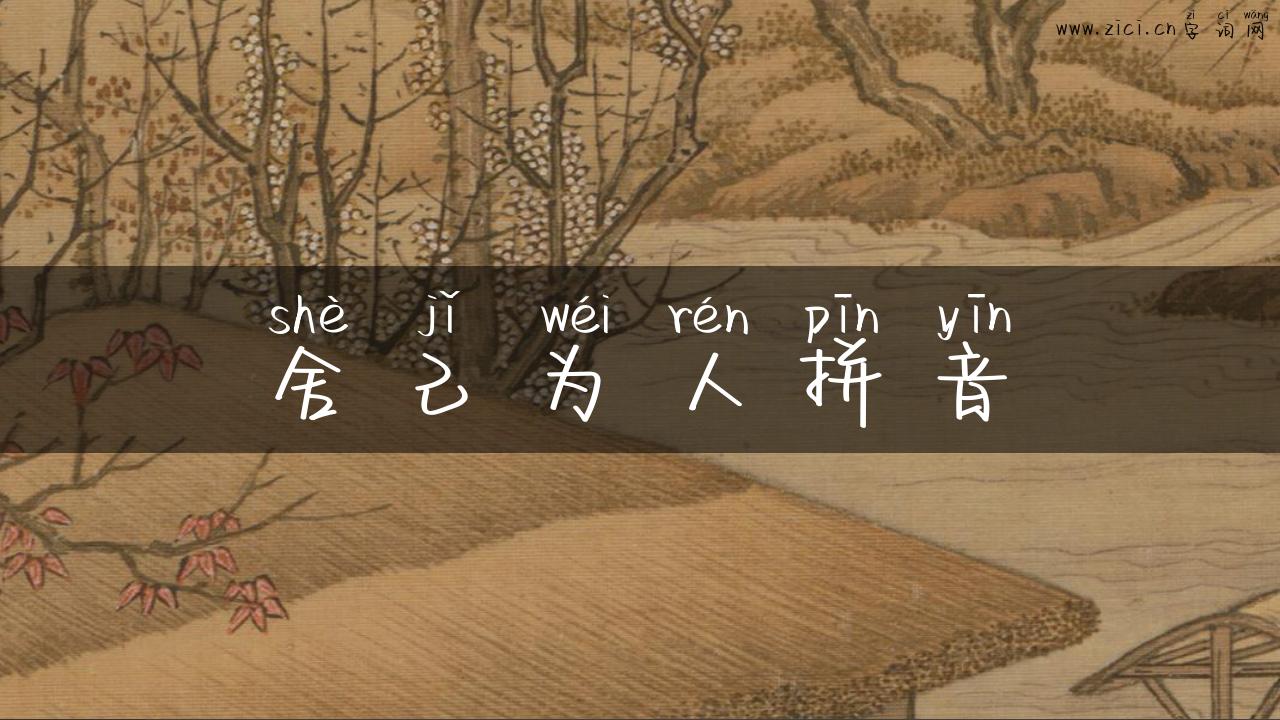 舍己为人拼音