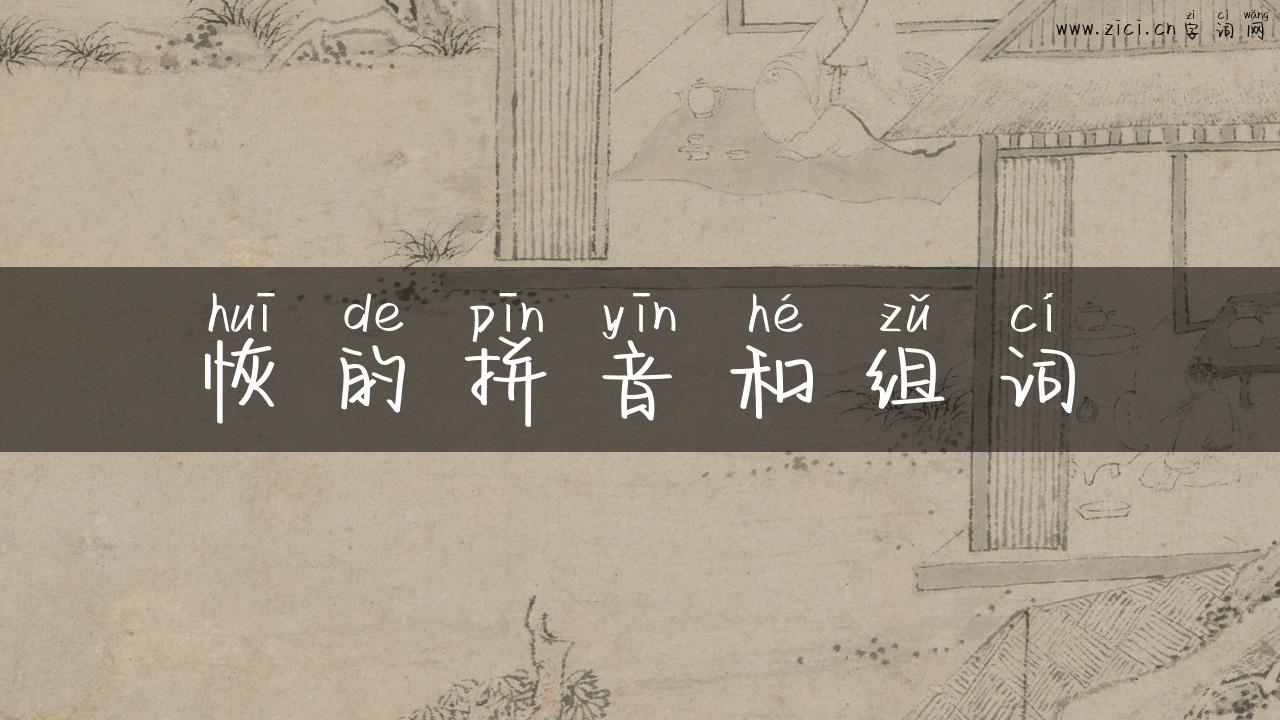 恢的拼音和组词
