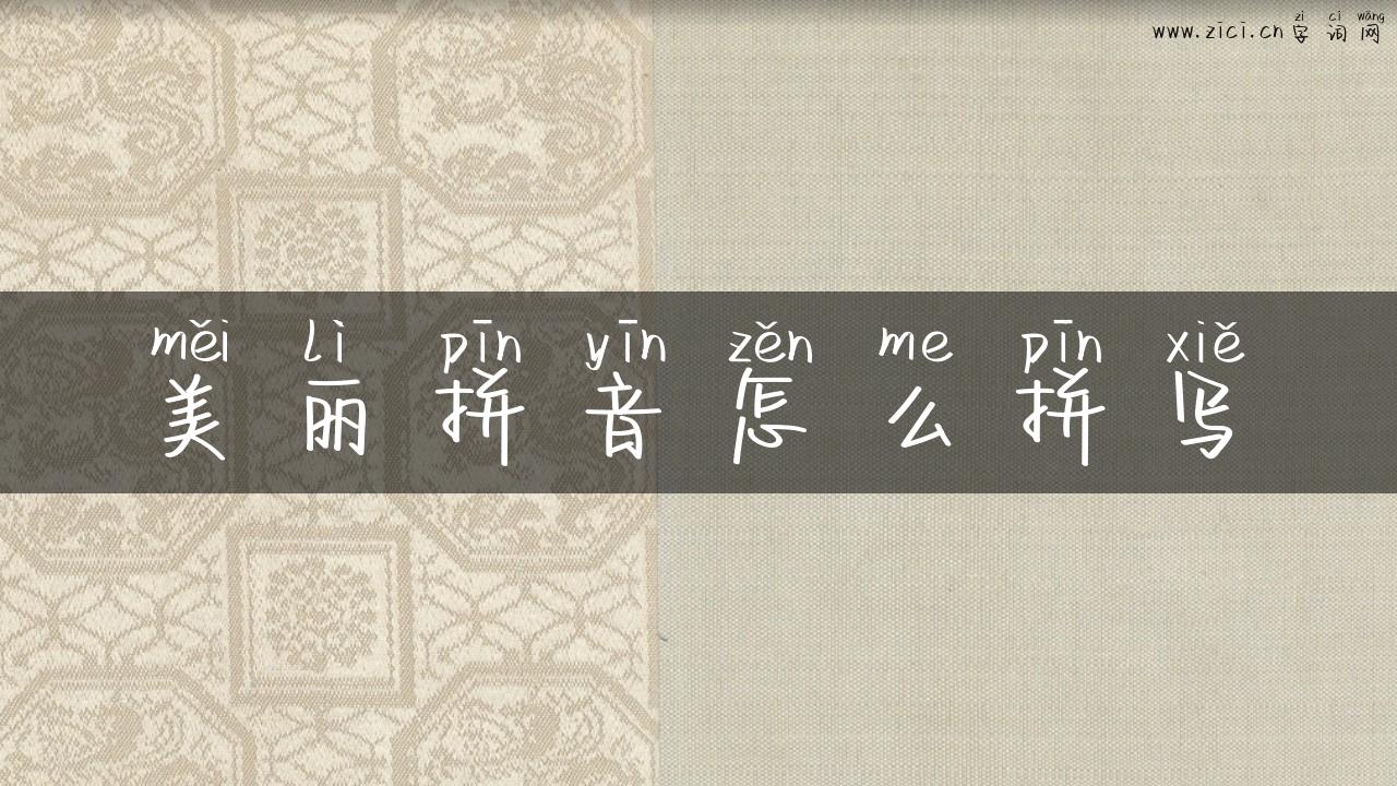 美丽拼音怎么拼写