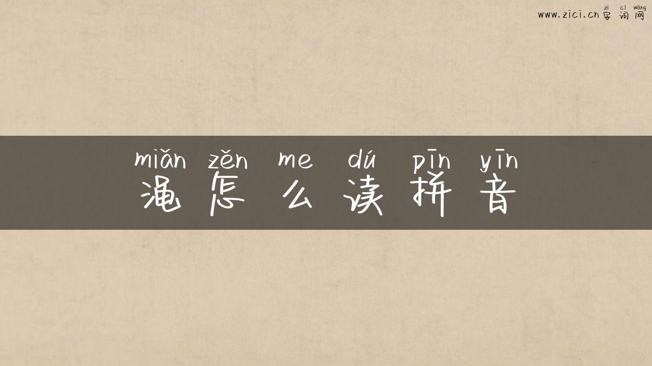 渑怎么读拼音