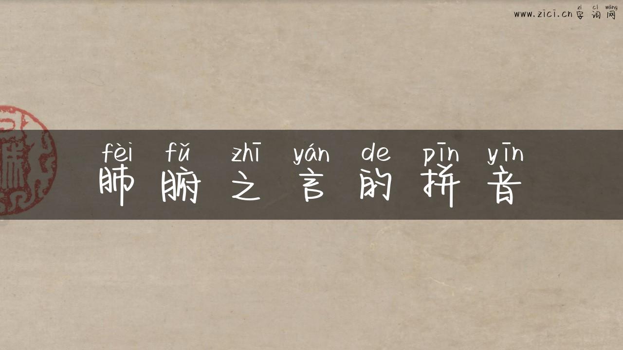 肺腑之言的拼音