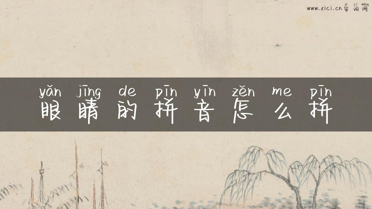 眼睛的拼音怎么拼