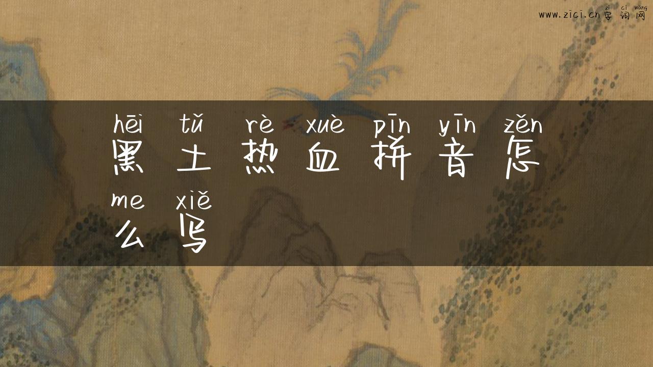 黑土热血拼音怎么写