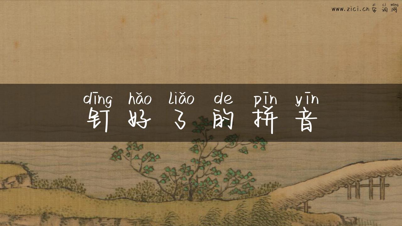 钉好了的拼音