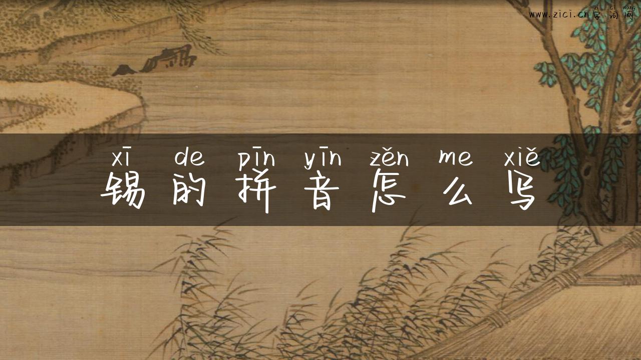 锡的拼音怎么写