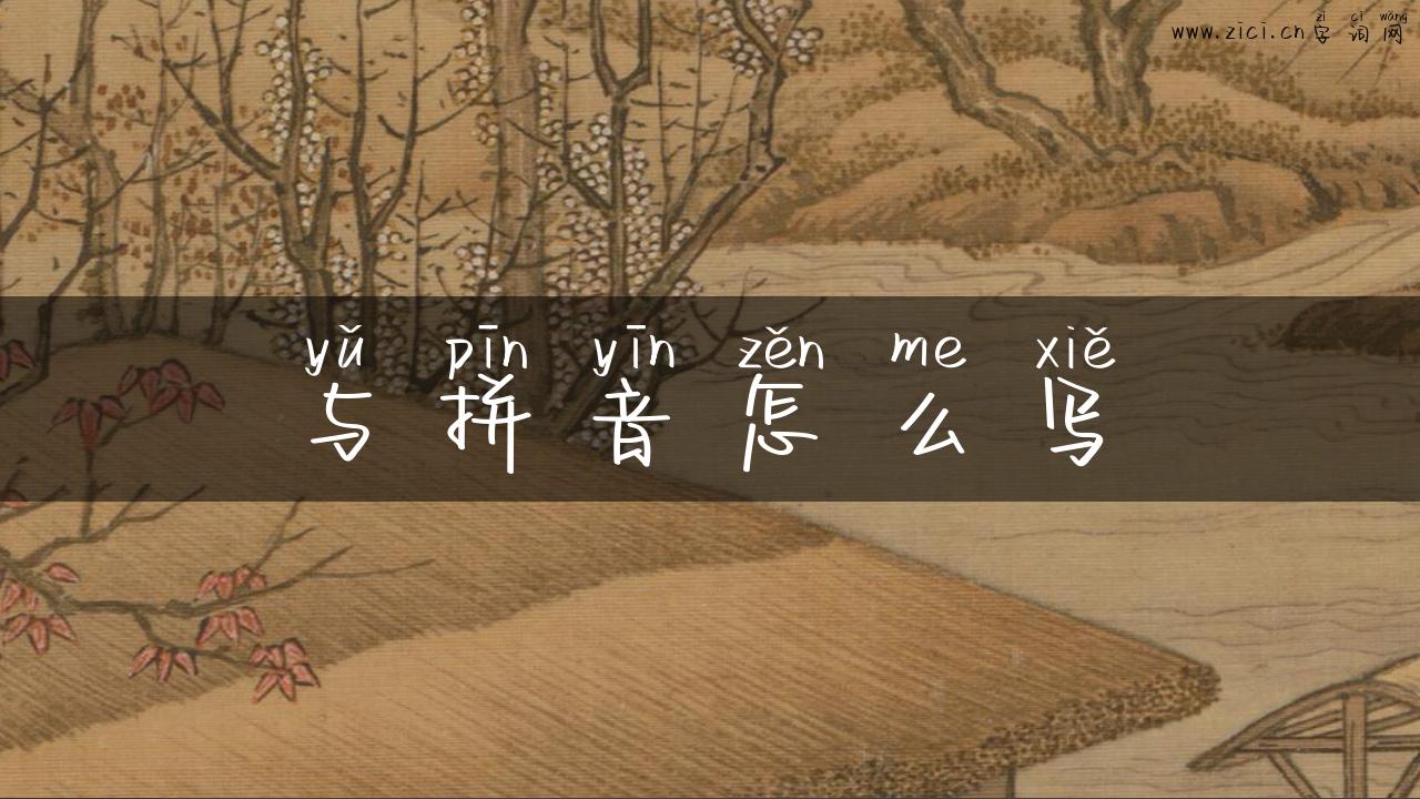 与拼音怎么写