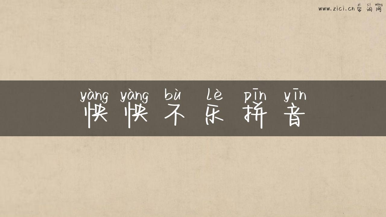 怏怏不乐拼音