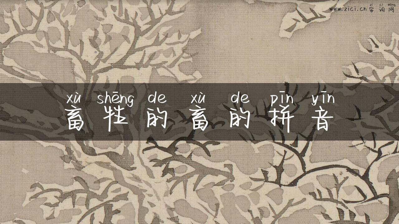 畜牲的畜的拼音