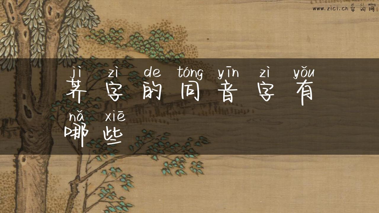 荠字的同音字有哪些