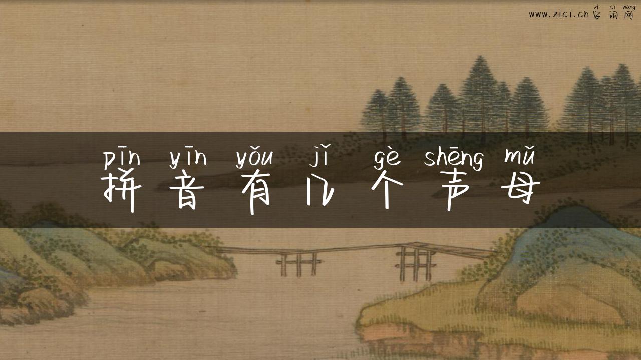 拼音有几个声母
