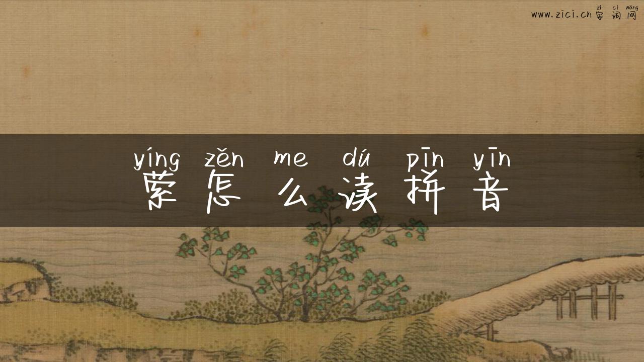 萦怎么读拼音