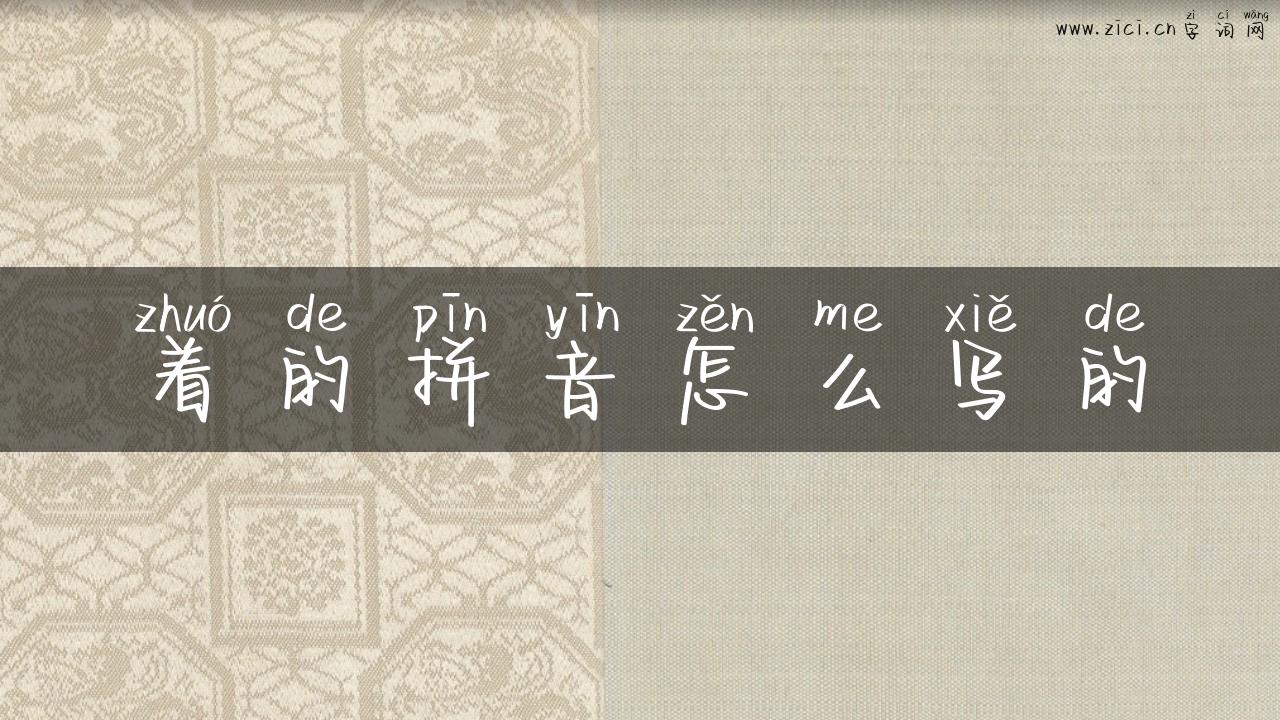 着的拼音怎么写的