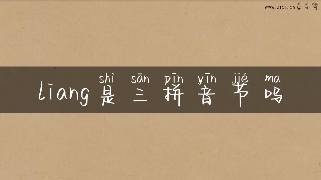 liang是三拼音节吗