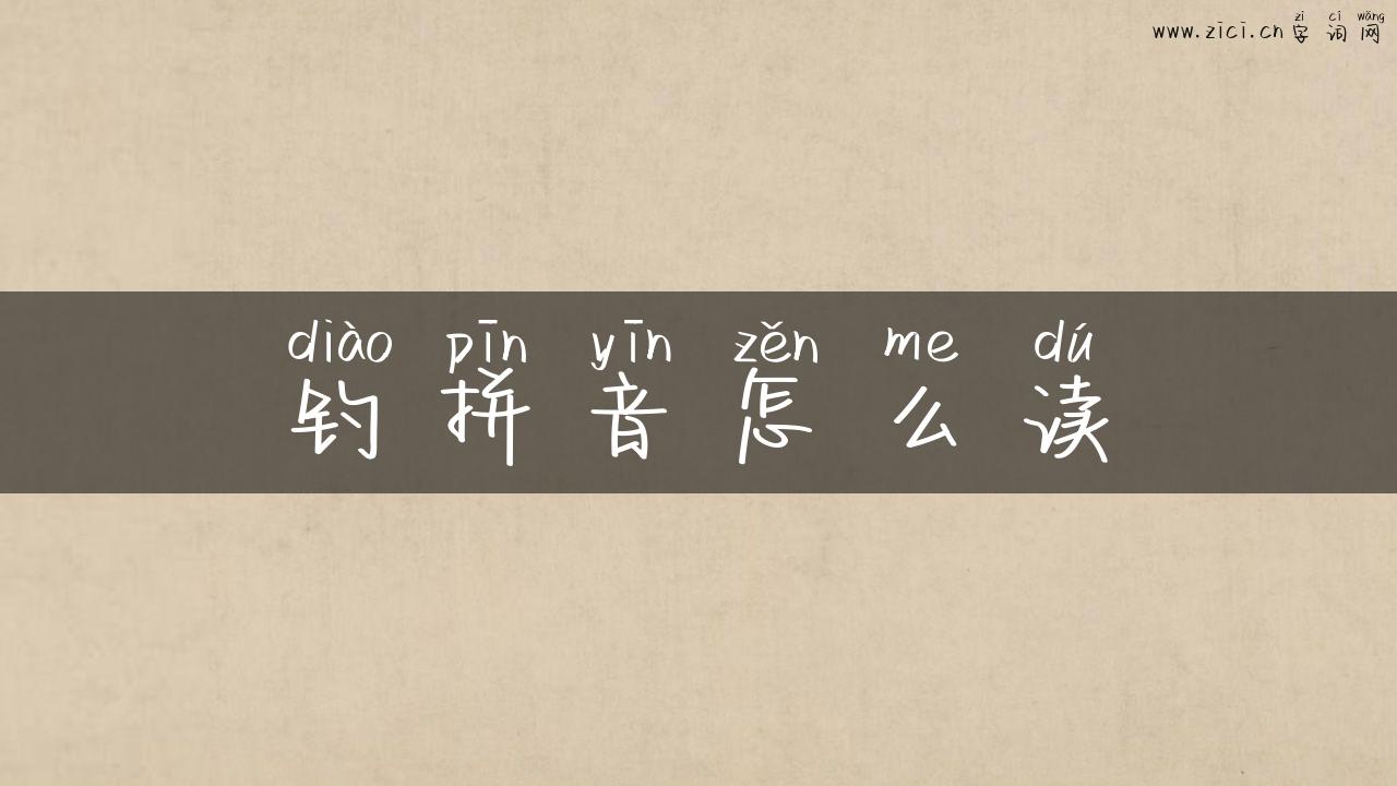 钓拼音怎么读