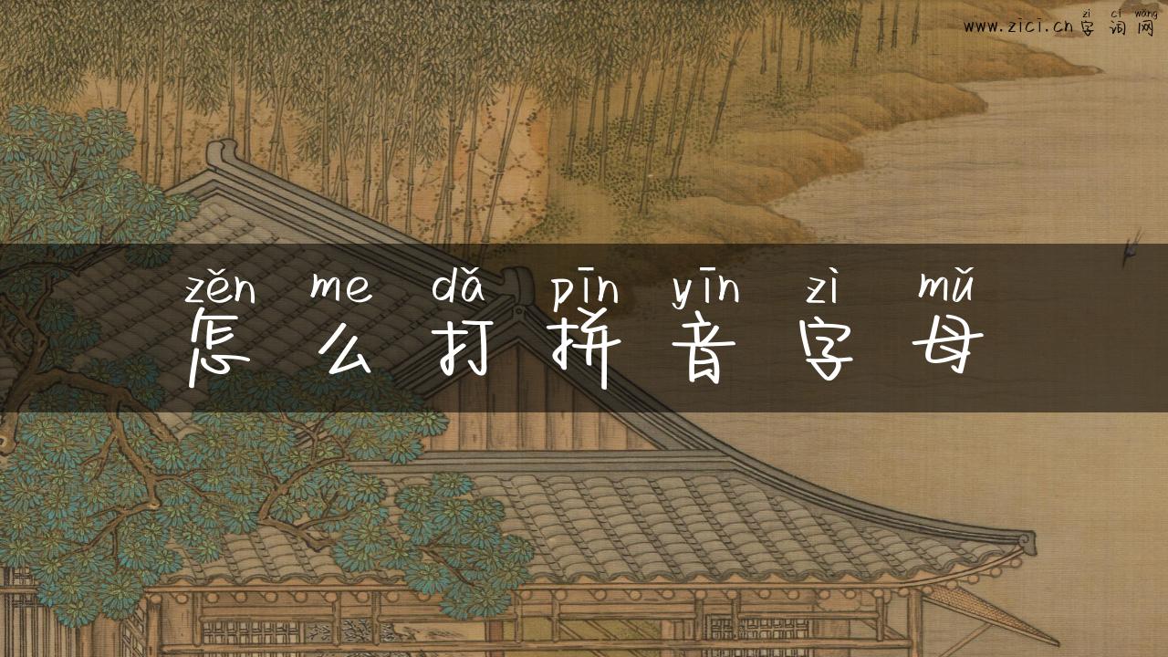 怎么打拼音字母
