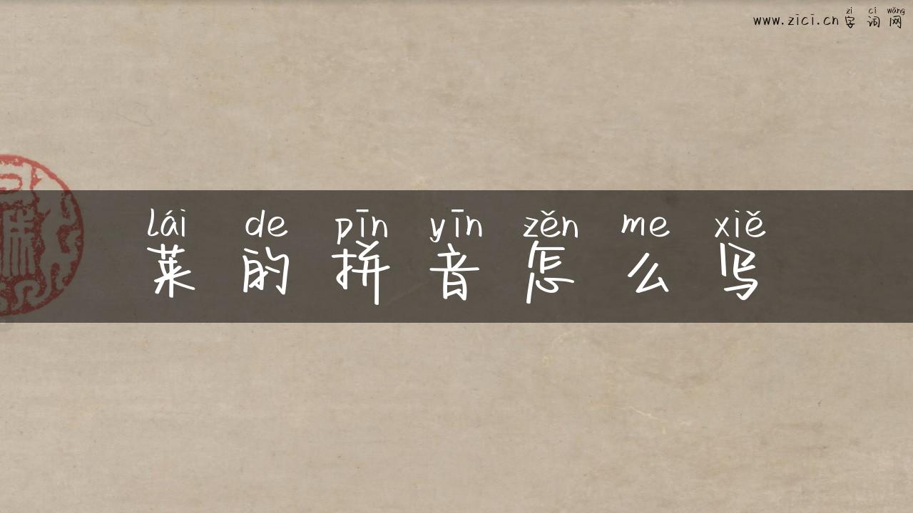 莱的拼音怎么写