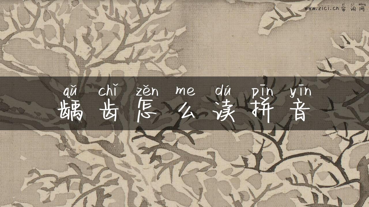 龋齿怎么读拼音