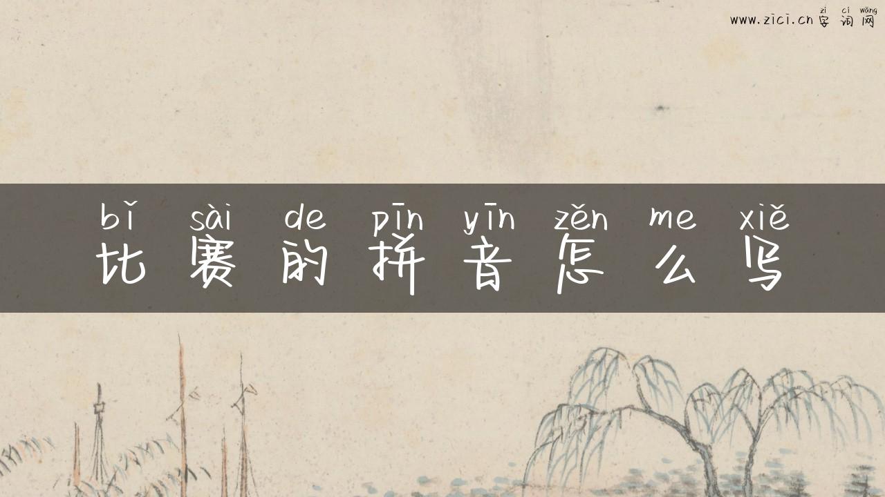 比赛的拼音怎么写