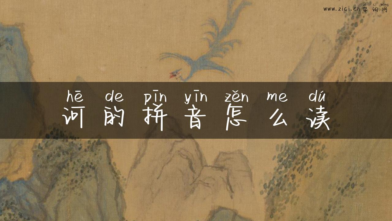 诃的拼音怎么读