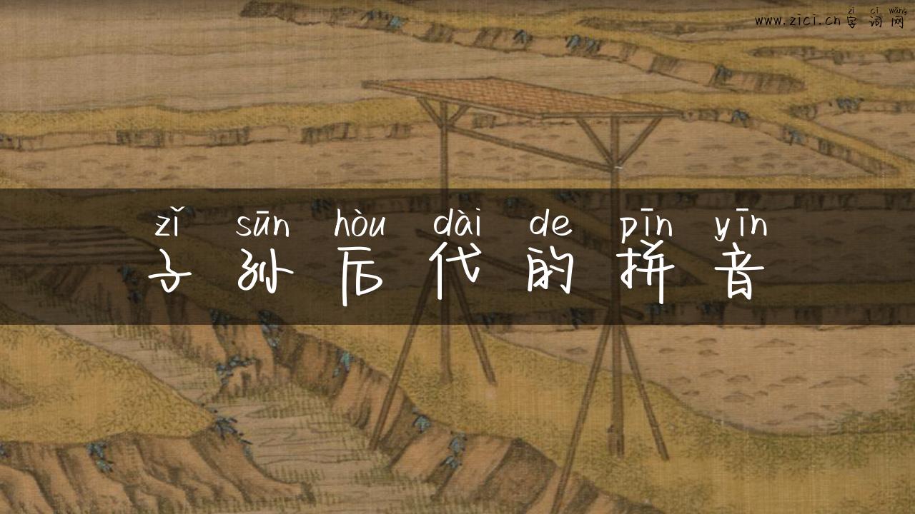 子孙后代的拼音