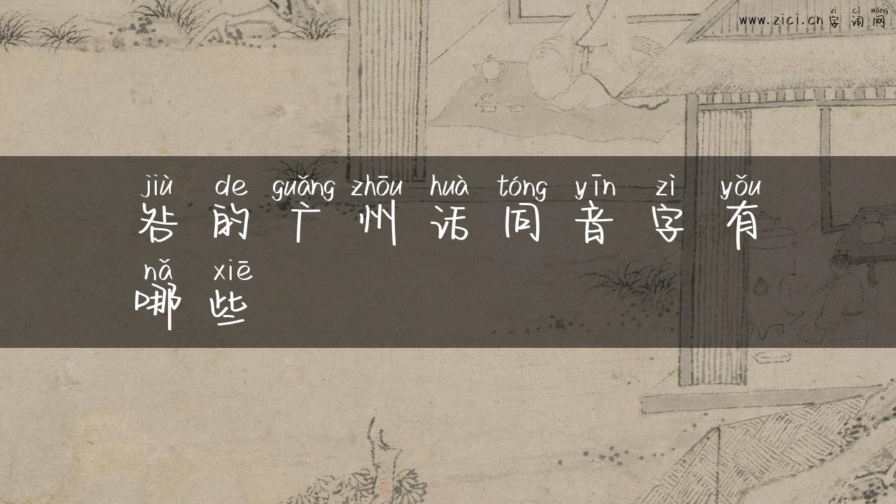 咎的广州话同音字有哪些