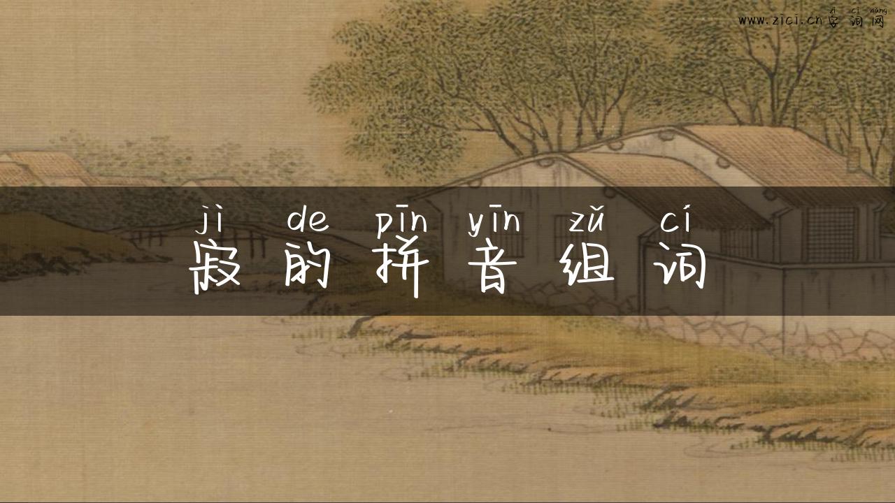 寂的拼音组词