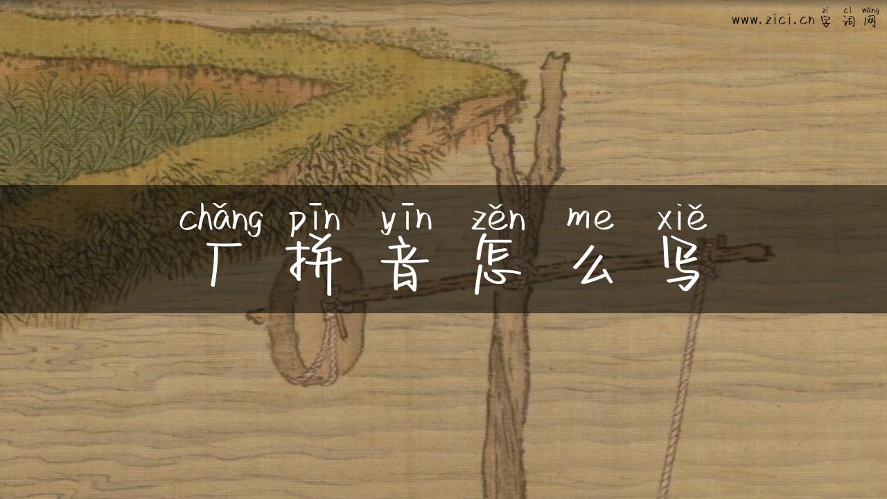 厂拼音怎么写