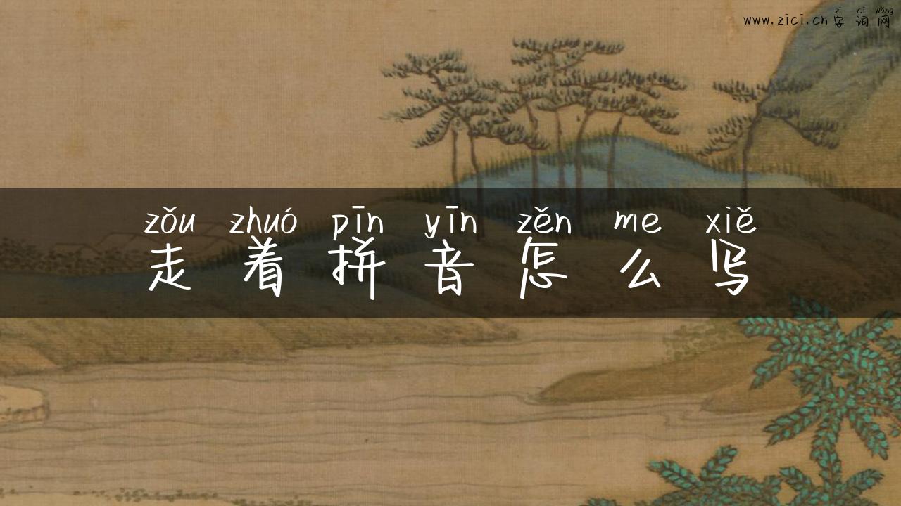 走着拼音怎么写