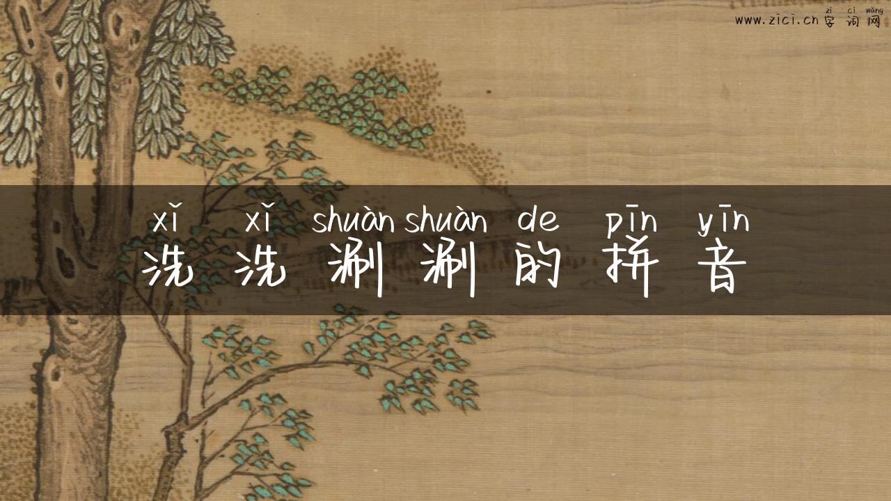 洗洗涮涮的拼音
