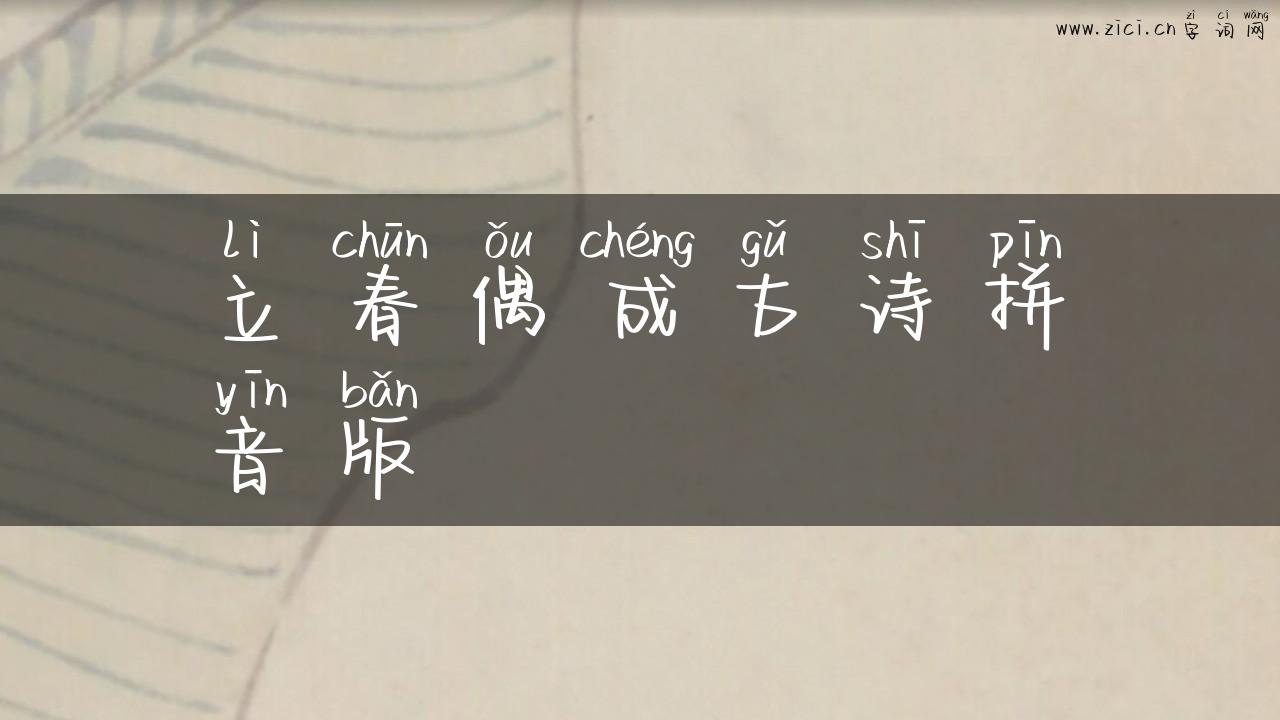 立春偶成古诗拼音版