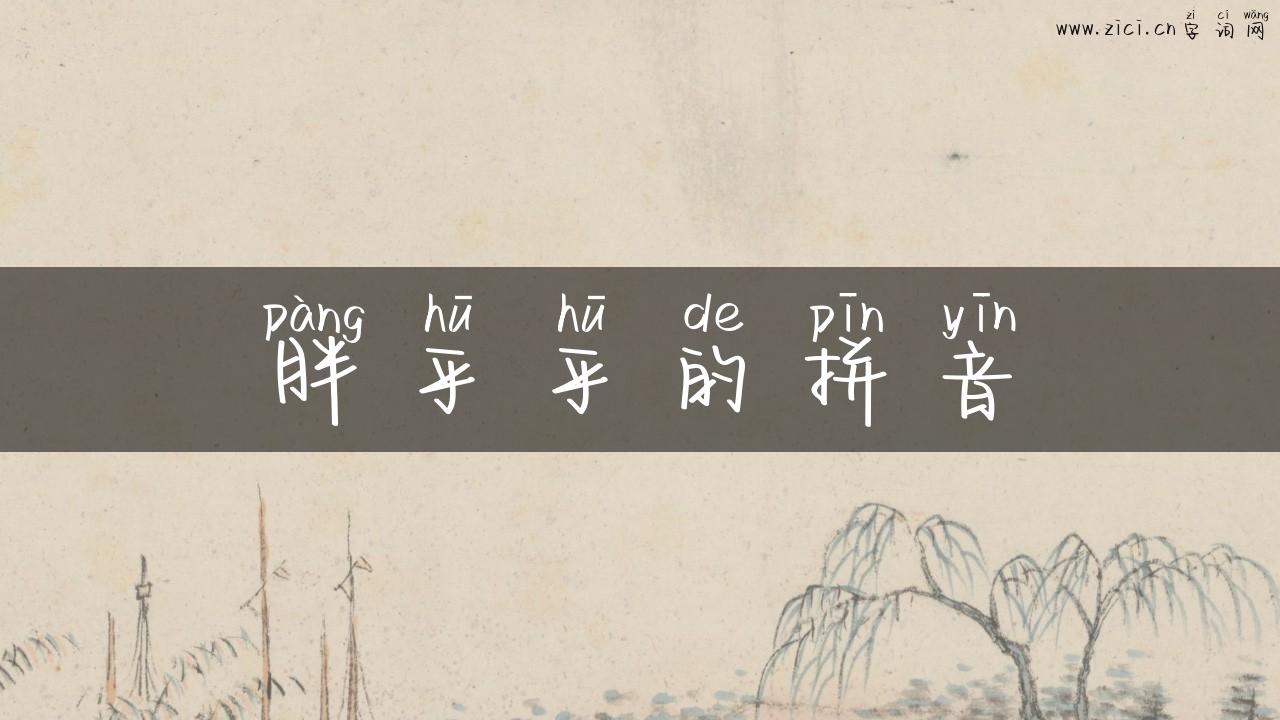 胖乎乎的拼音