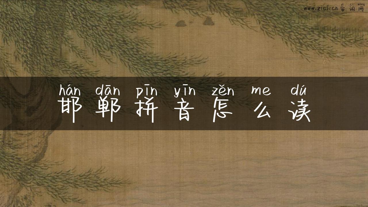 邯郸拼音怎么读