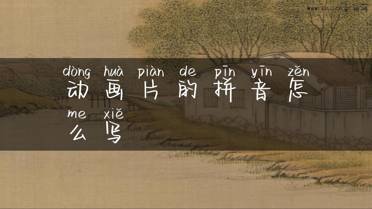 动画片的拼音怎么写