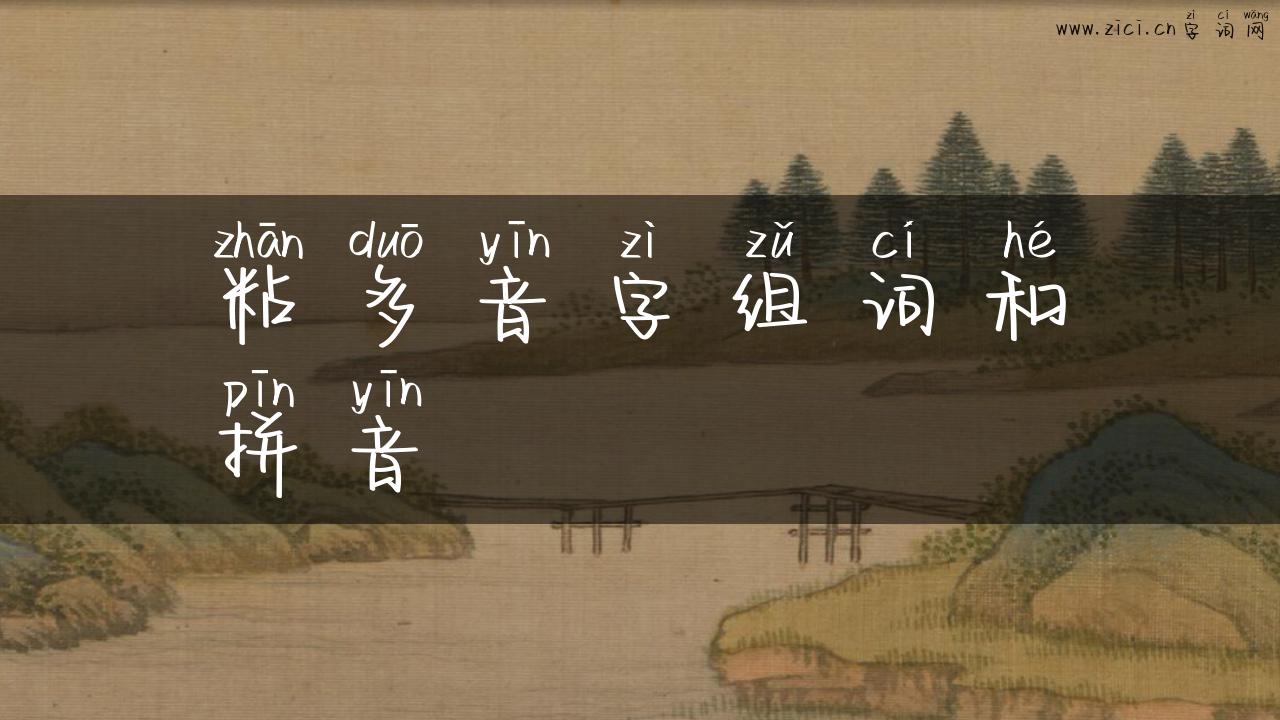粘多音字组词和拼音