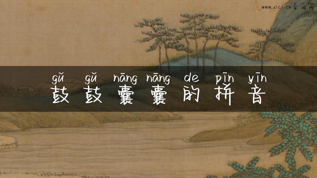 鼓鼓囊囊的拼音