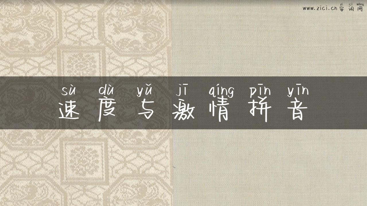 速度与激情拼音