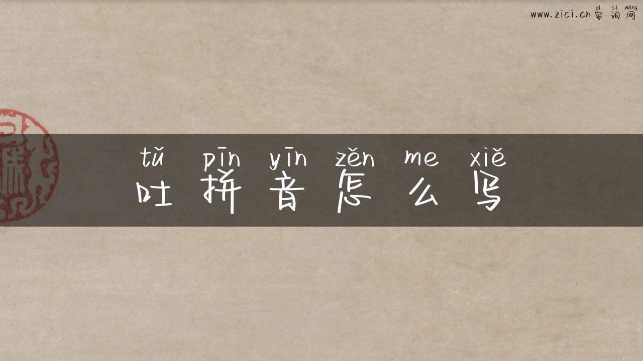 吐拼音怎么写