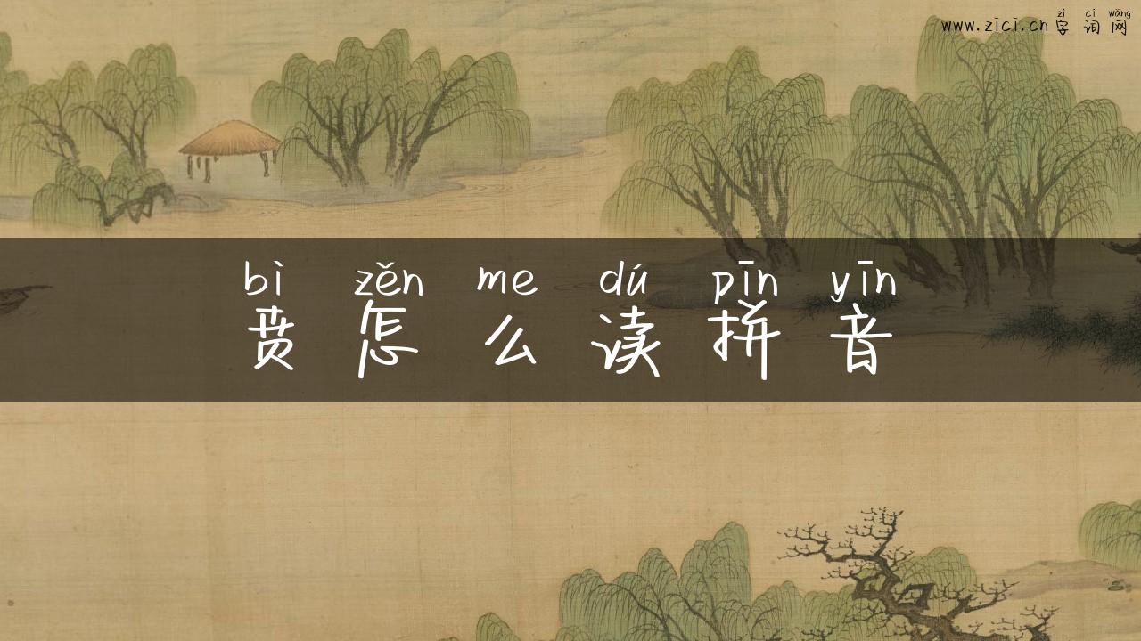 贲怎么读拼音