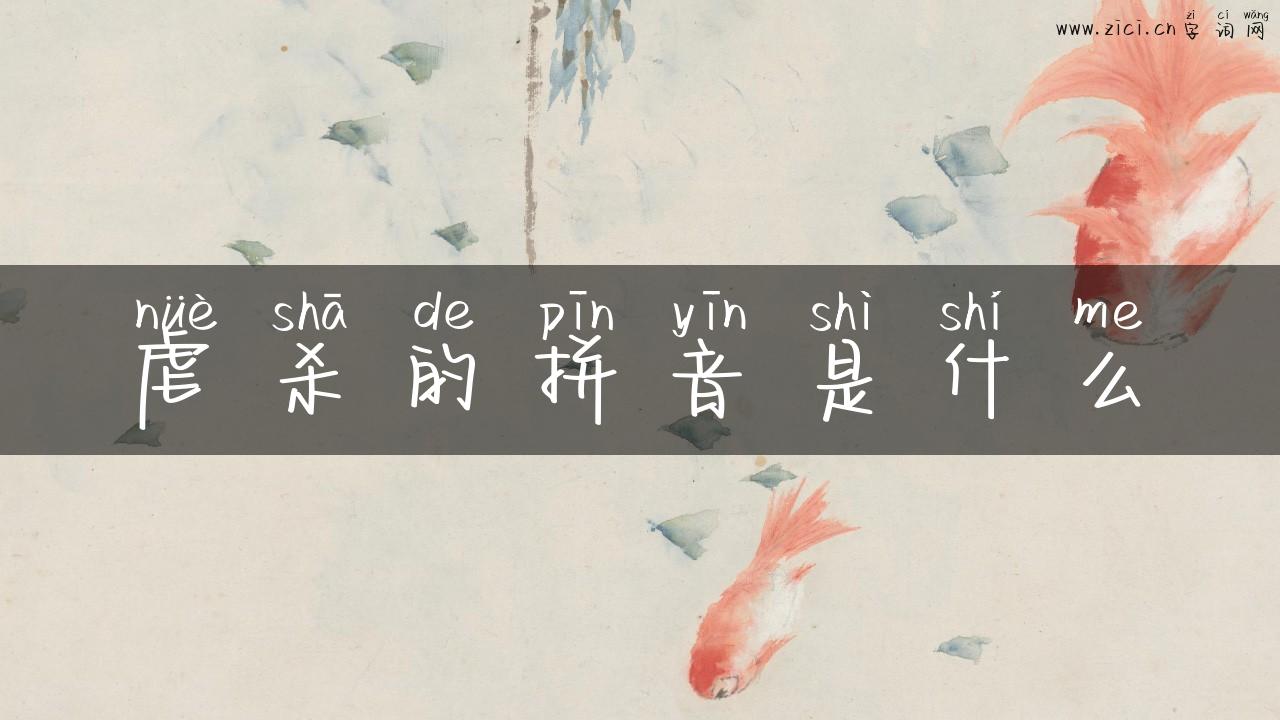 虐杀的拼音是什么