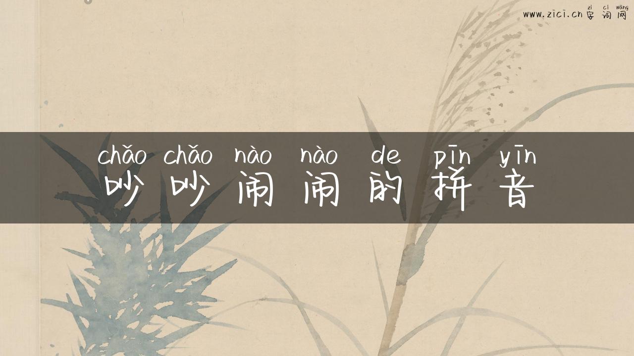 吵吵闹闹的拼音