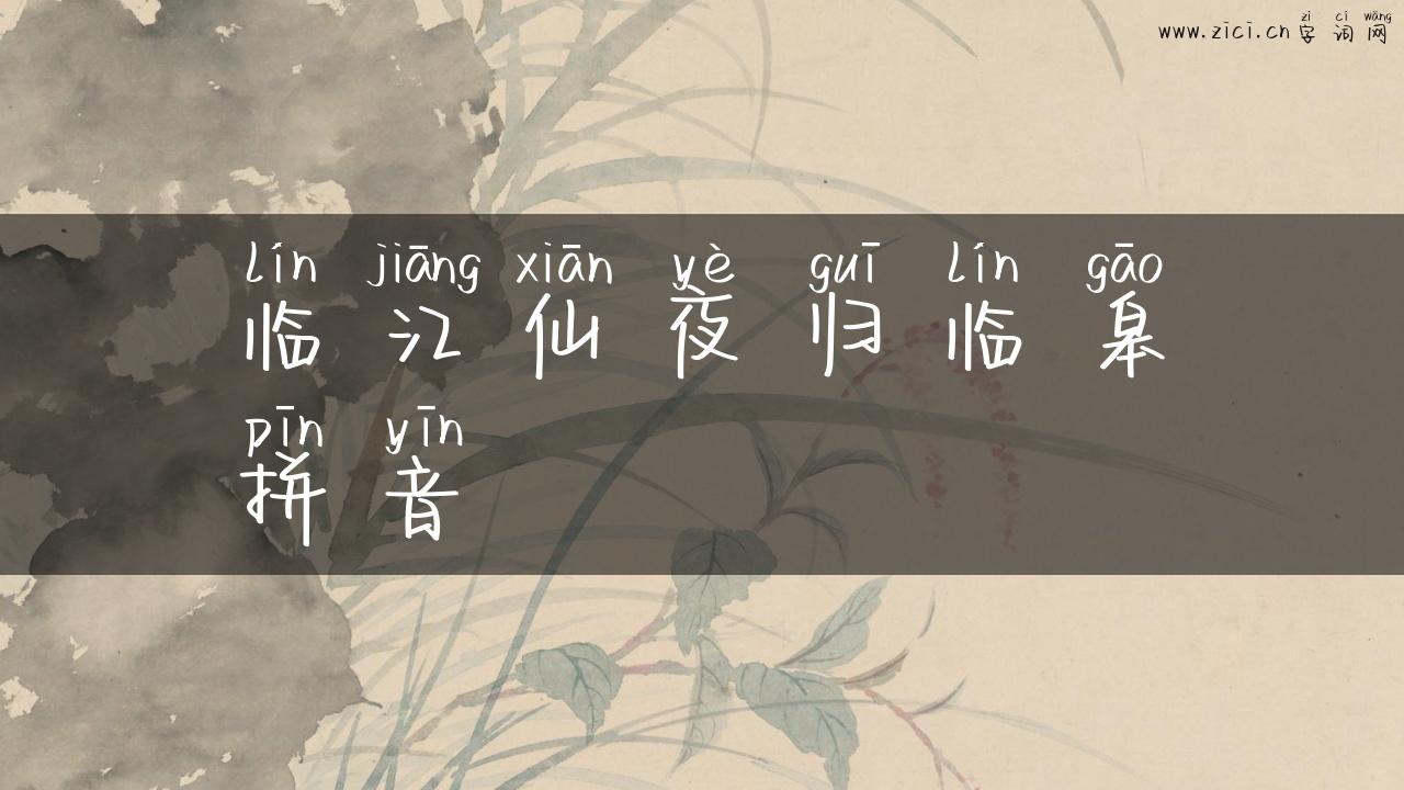 临江仙夜归临皋拼音